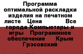 Программа оптимальной раскладки изделия на печатном листе › Цена ­ 5 000 - Все города Компьютеры и игры » Программное обеспечение   . Крым,Грэсовский